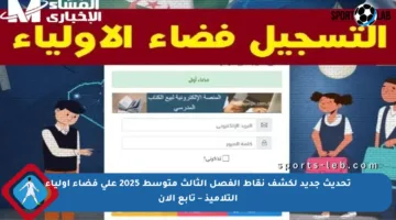 تحديث جديد لكشف نقاط الفصل الثالث متوسط 2025 على فضاء أولياء التلاميذ – تابع الآن